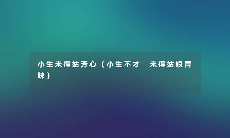 小生未得姑芳心(小生不才 未得姑娘青睐) 小生未得姑芳心(小生不才 未得姑娘青睐)