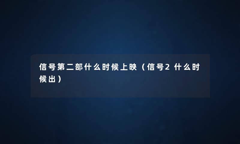 信号第二部什么时候上映（信号2什么时候出）
