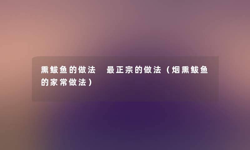 熏鲅鱼的做法 正宗的做法（烟熏鲅鱼的家常做法）