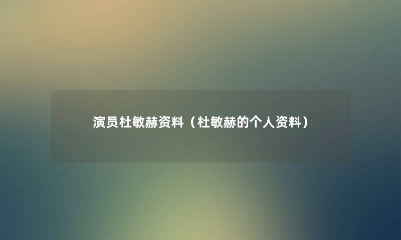 演员杜敏赫资料(杜敏赫的个人资料) 演员杜敏赫资料(杜敏赫的个人资料)