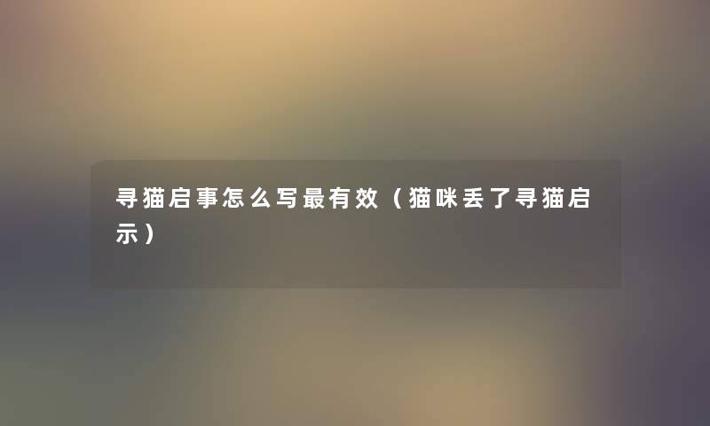寻猫启事怎么写有效(猫咪丢了寻猫启示) 寻猫启事怎么写有效(猫咪丢了寻猫启示)