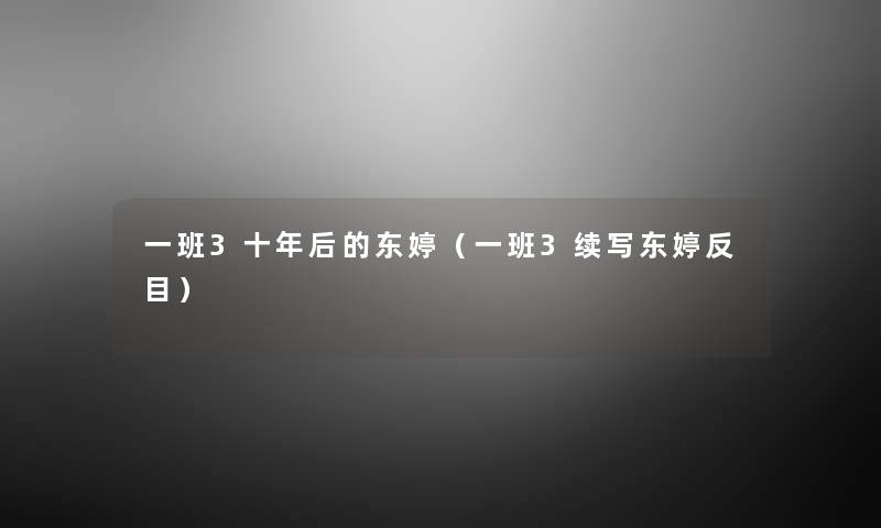 一班3十年后的东婷(一班3续写东婷反目) 一班3十年后的东婷(一班3续写东婷反目)