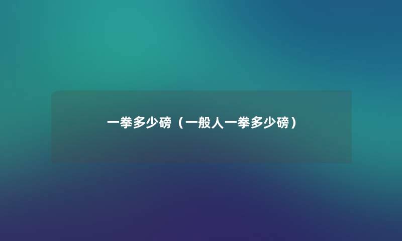 一拳多少磅（一般人一拳多少磅）