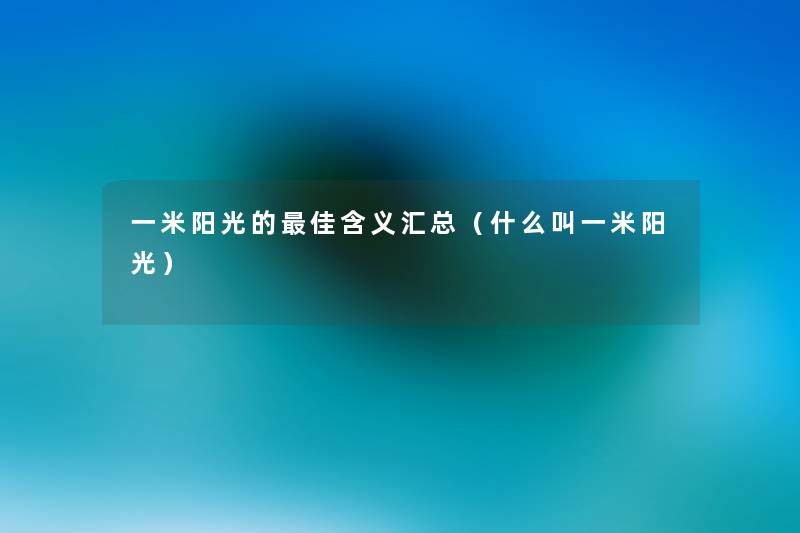 一米阳光的理想含义汇总(什么叫一米阳光) 一米阳光的理想含义汇总(什么叫一米阳光)