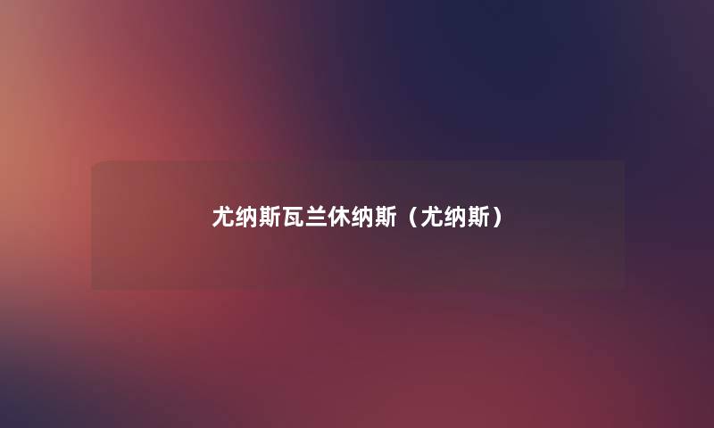 尤纳斯瓦兰休纳斯(尤纳斯) 尤纳斯瓦兰休纳斯(尤纳斯)