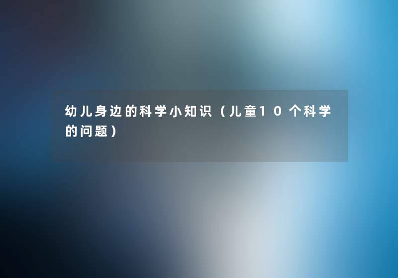 幼儿身边的科学小陶(儿童10个科学的问题) 幼儿身边的科学小陶(儿童10个科学的问题)