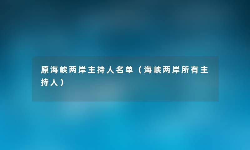 原海峡两岸主持人名单（海峡两岸所有主持人）