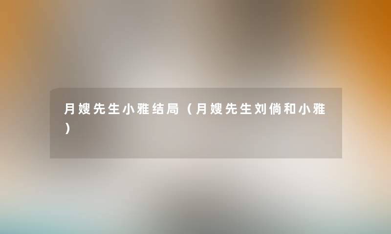 月嫂先生小雅结局(月嫂先生刘倘和小雅) 月嫂先生小雅结局(月嫂先生刘倘和小雅)
