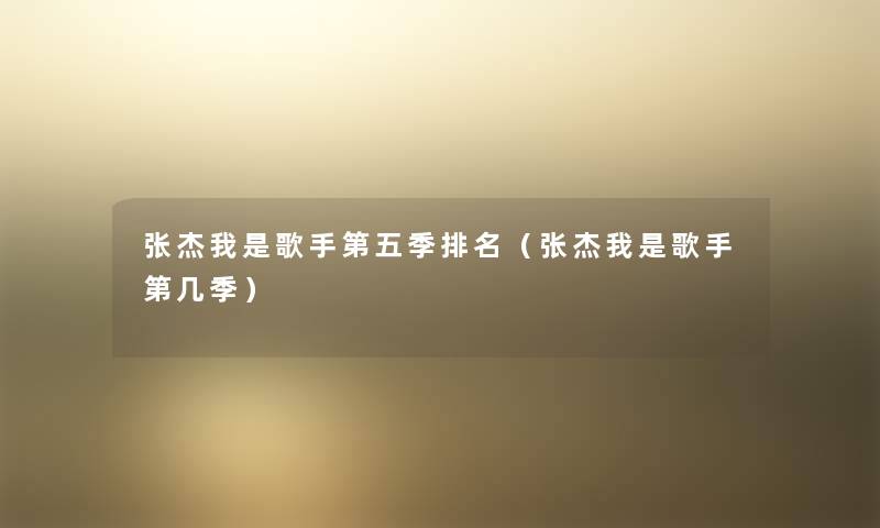 张杰我是歌手第五季推荐（张杰我是歌手第几季）