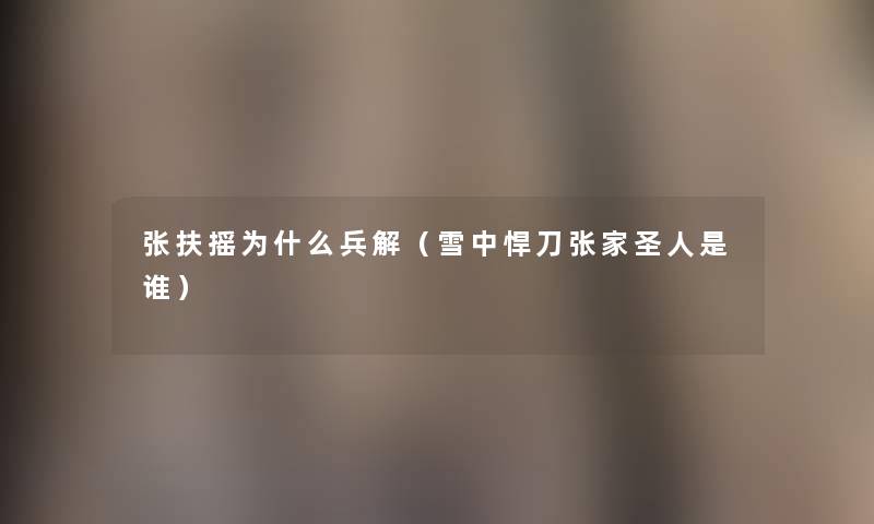 张扶摇为什么兵解(雪中悍刀张家圣人是谁) 张扶摇为什么兵解(雪中悍刀张家圣人是谁)