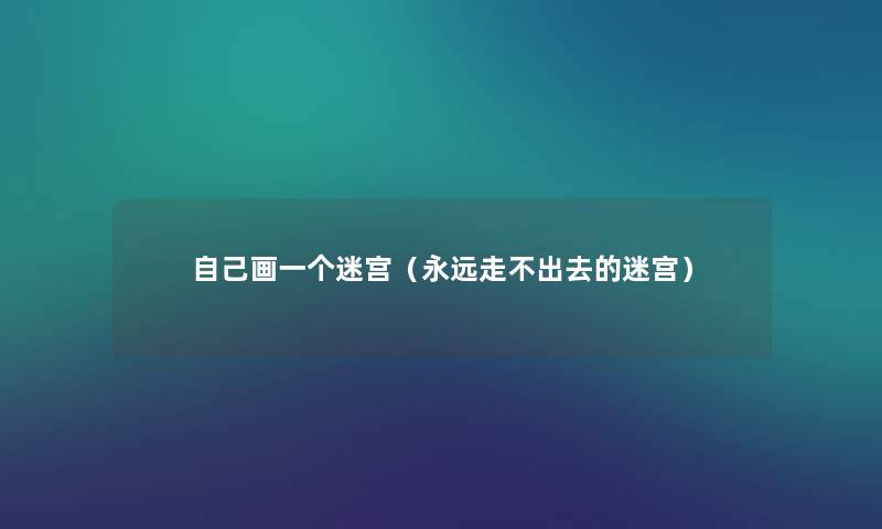 自己画一个迷宫(永远走不出去的迷宫) 自己画一个迷宫(永远走不出去的迷宫)