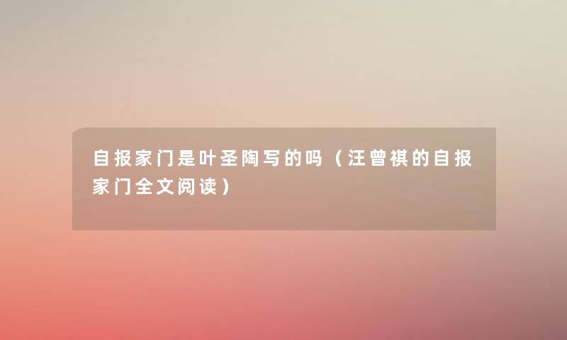 自报家门是叶圣陶写的吗(汪曾祺的自报家门我的阅读) 自报家门是叶圣陶写的吗(汪曾祺的自报家门我的阅读)