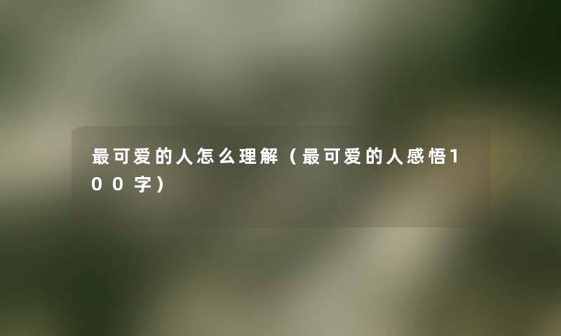可爱的人怎么理解（可爱的人感悟100字）