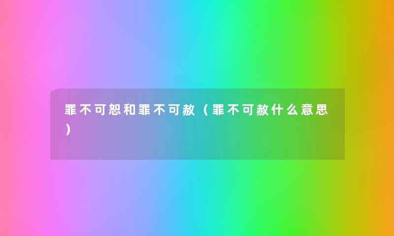 罪不可恕和罪不可赦（罪不可赦什么意思）