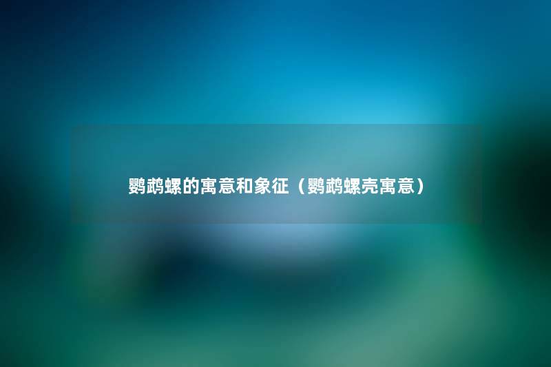 鹦鹉螺的寓意和象征(鹦鹉螺壳寓意) 鹦鹉螺的寓意和象征(鹦鹉螺壳寓意)