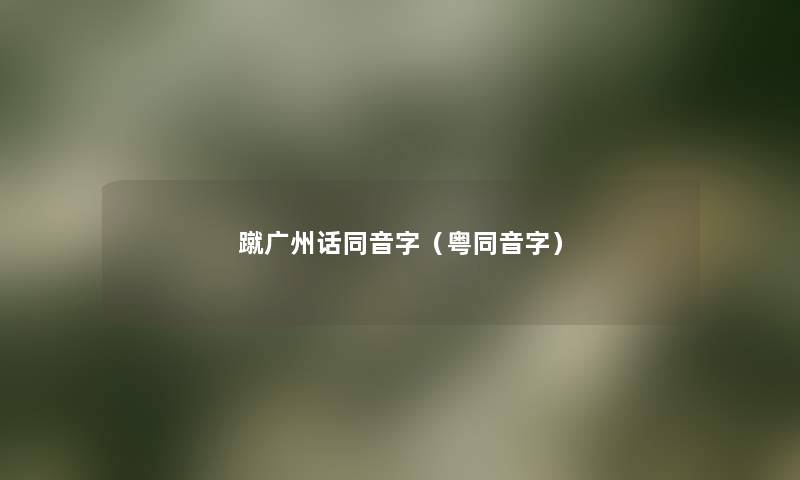 蹴广州话同音字（粤同音字）