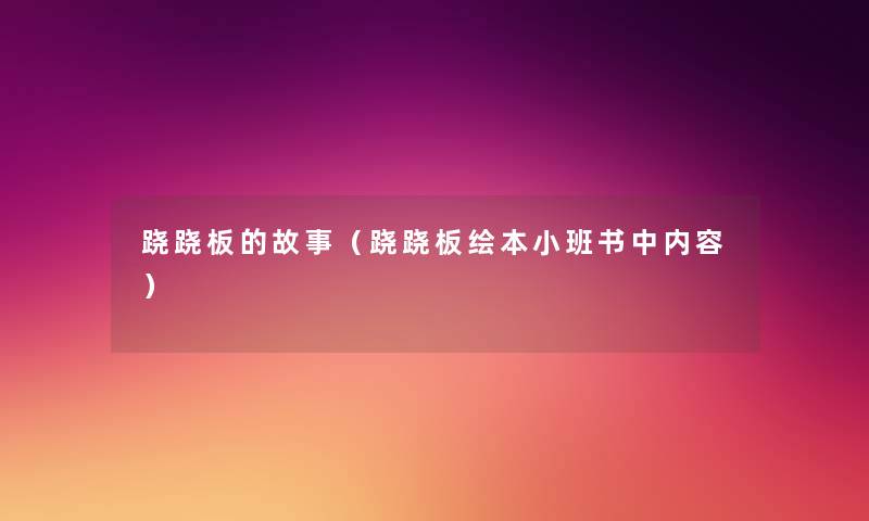 跷跷板的故事(跷跷板绘本小班书中内容) 跷跷板的故事(跷跷板绘本小班书中内容)