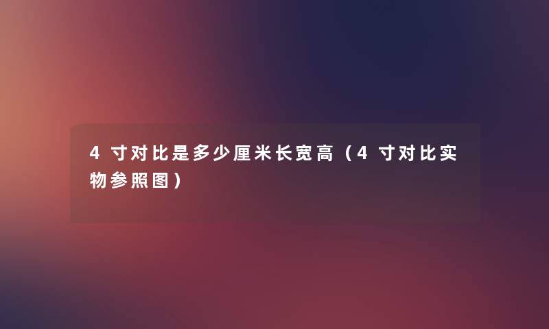 4寸对比是多少厘米长宽高（4寸对比实物参照图）