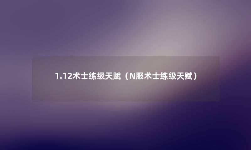 1.12术士练级天赋（N服术士练级天赋）