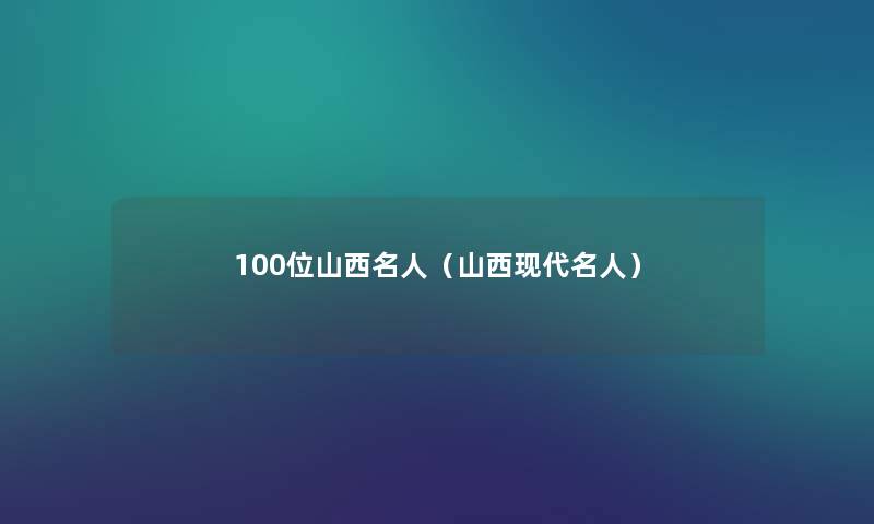 几位山西名人(山西现代名人) 几位山西名人(山西现代名人)