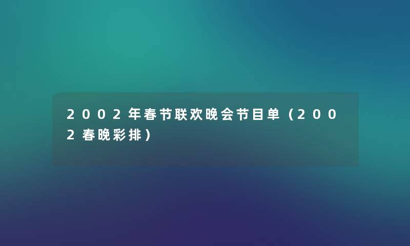 2002年春节联欢晚会节目单（2002春晚彩排）