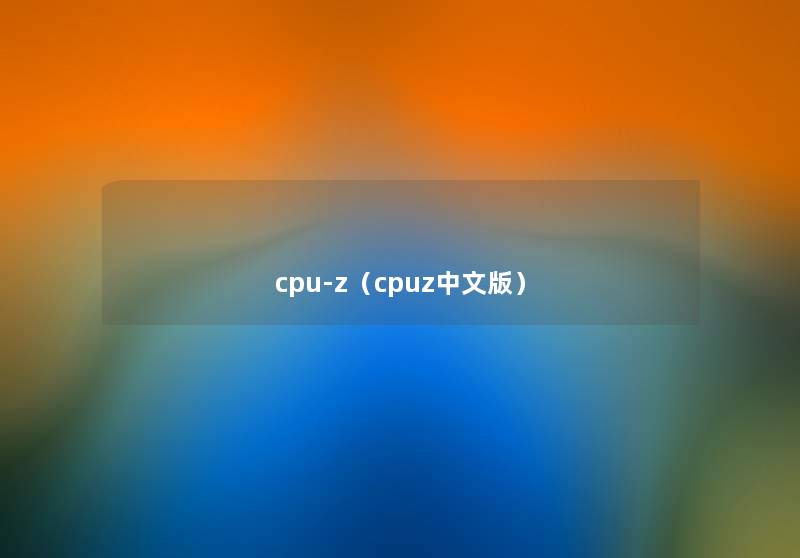 cpu-z（cpuz中文版）