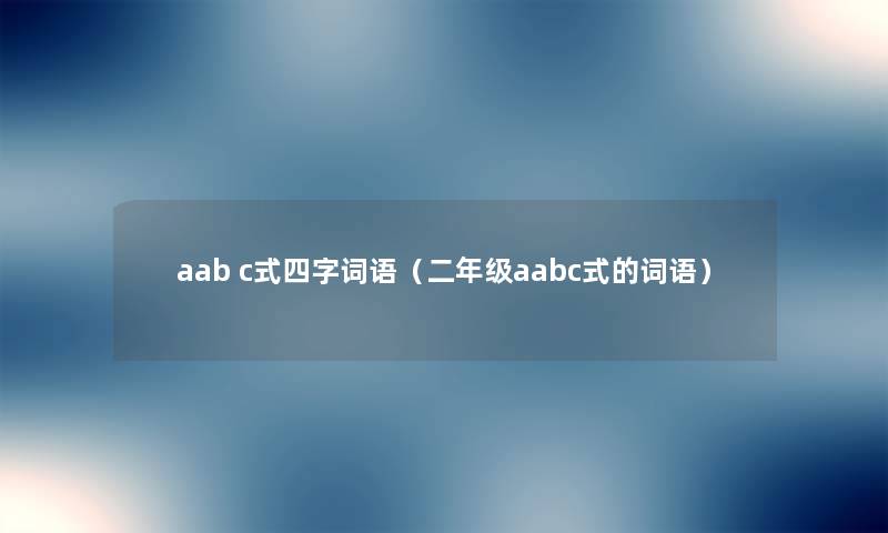 aab c式四字词语（二年级aabc式的词语）