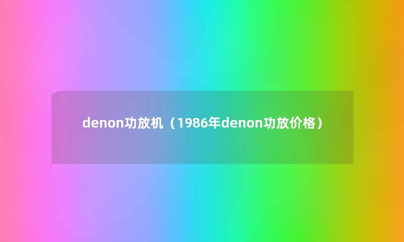 denon功放机（1986年denon功放价格）