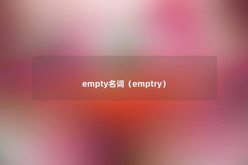 empty名词（emptry）