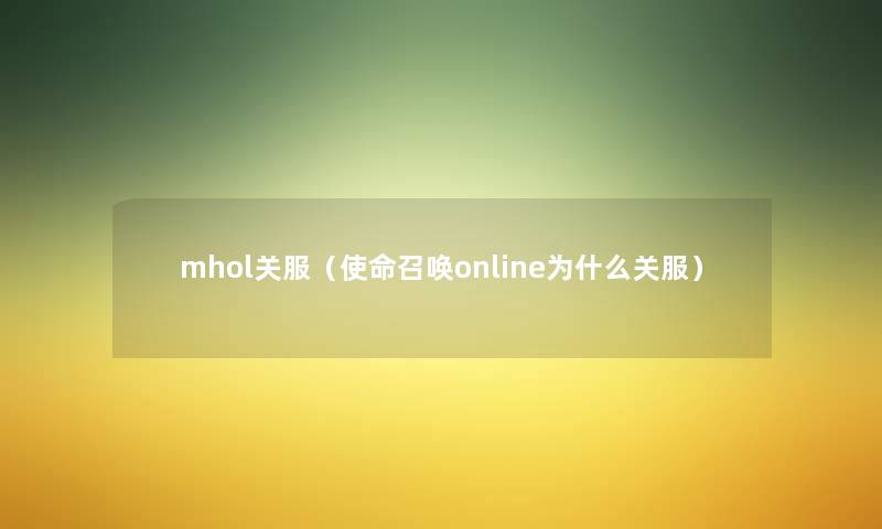 mhol关服(使命召唤online为什么关服) mhol关服(使命召唤online为什么关服)