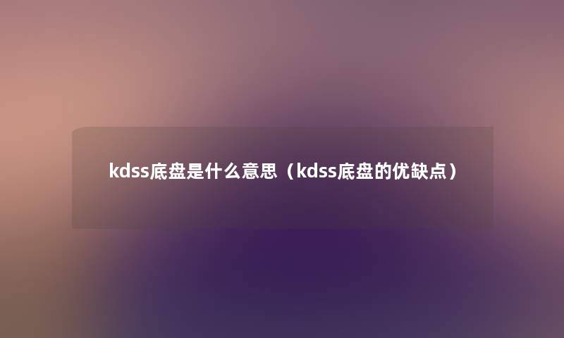 kdss底盘是什么意思(kdss底盘的优缺点) kdss底盘是什么意思(kdss底盘的优缺点)