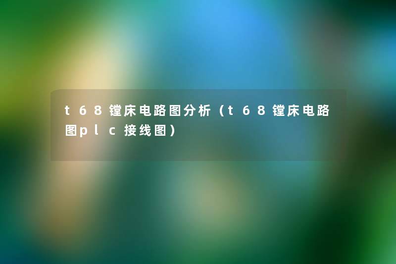 t68镗床电路图分析（t68镗床电路图plc接线图）