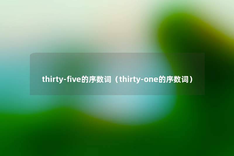 thirty-five的序数词（thirty-one的序数词）