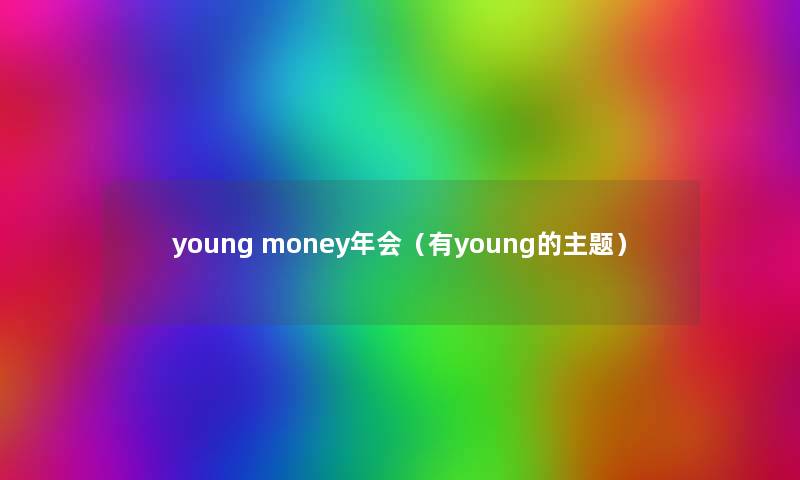 young money年会（有young的主题）