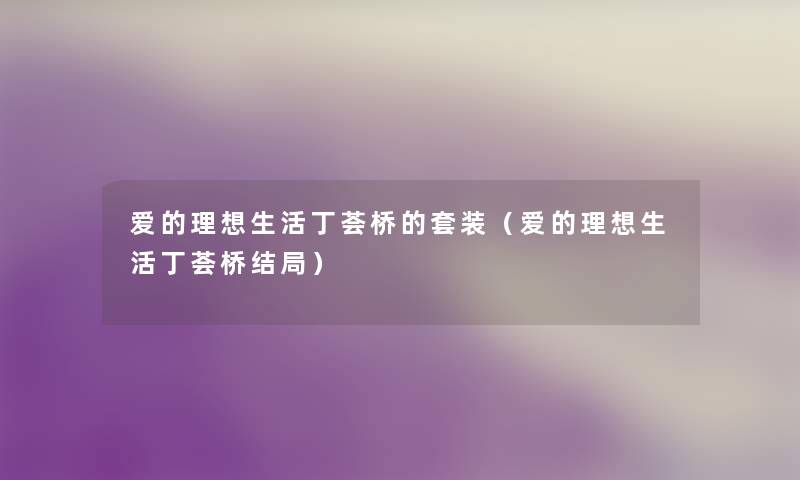 爱的理想生活丁荟桥的套装（爱的理想生活丁荟桥结局）