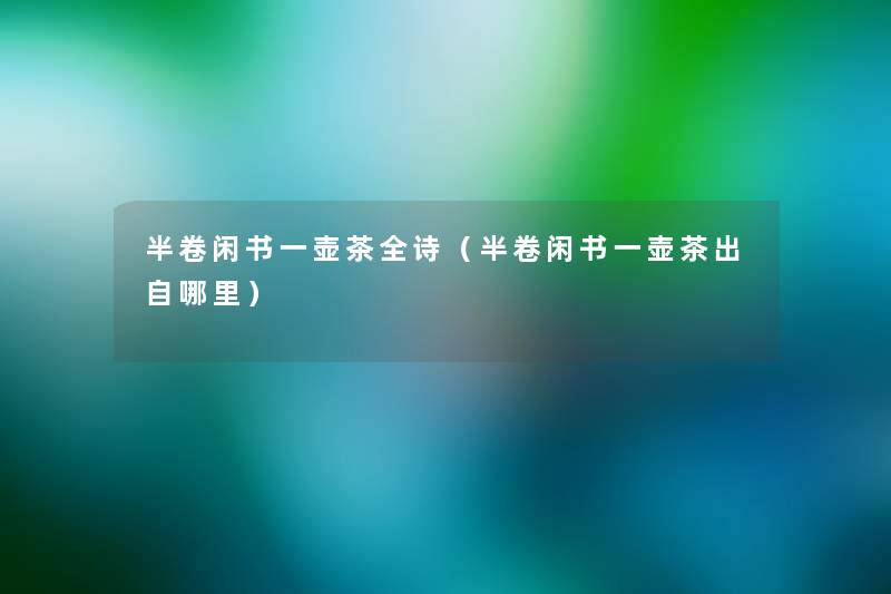 半卷闲书一壶茶全诗（半卷闲书一壶茶出自哪里）