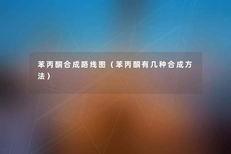 苯丙酮合成路线图（苯丙酮有几种合成方法）
