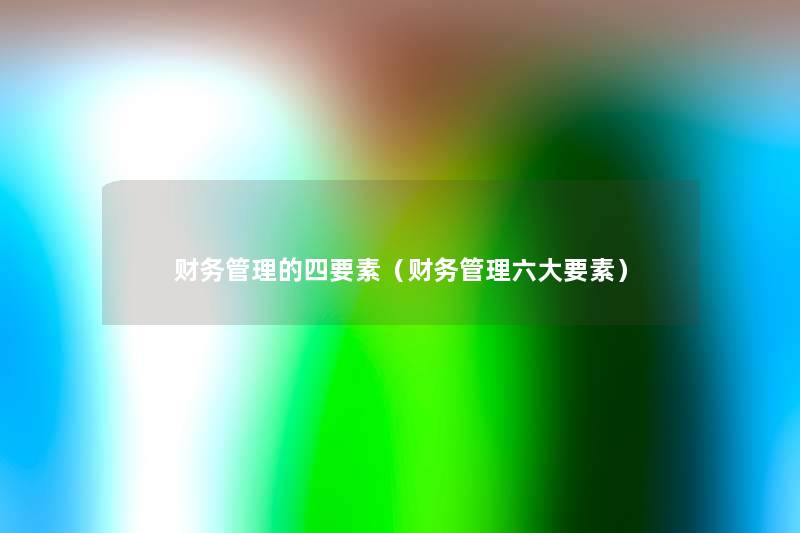 管理的四要素(管理六大要素) 管理的四要素(管理六大要素)