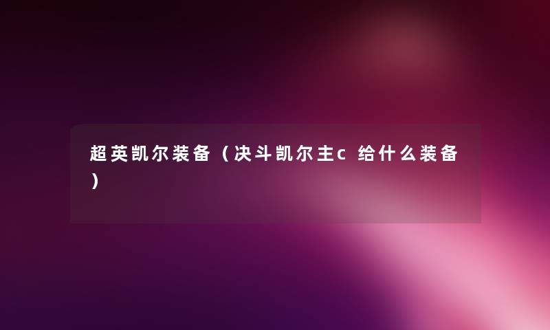超英凯尔装备（决斗凯尔主c给什么装备）