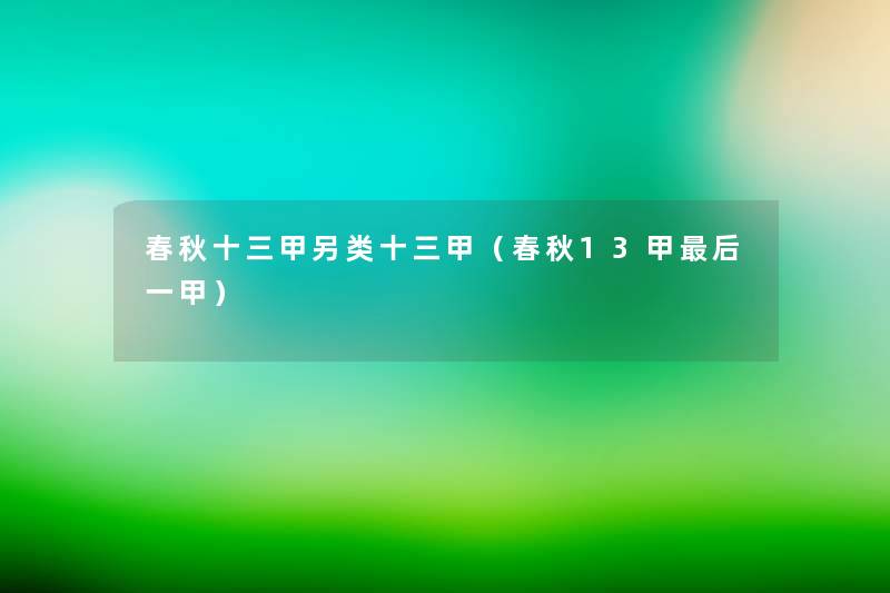 春秋十三甲另类十三甲(春秋13甲这里要说一甲) 春秋十三甲另类十三甲(春秋13甲这里要说一甲)