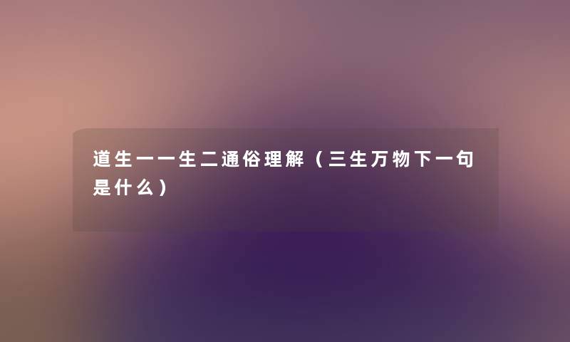 道生一一生二通俗理解（三生万物下一句是什么）