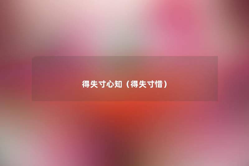 得失寸心知（得失寸惜）