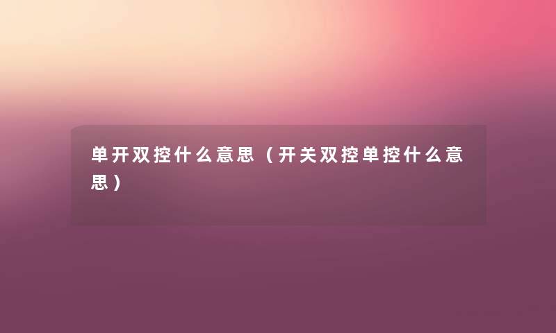 单开双控什么意思（开关双控单控什么意思）