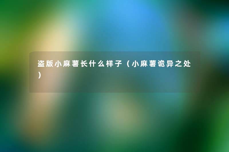 盗版小麻薯长什么样子（小麻薯诡异之处）