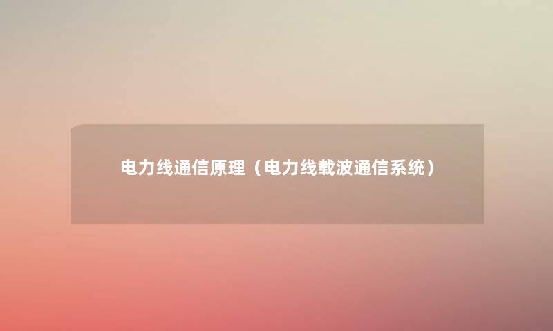 电力线通信原理(电力线载波通信系统) 电力线通信原理(电力线载波通信系统)