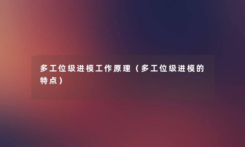 多工位级进模工作原理（多工位级进模的特点）