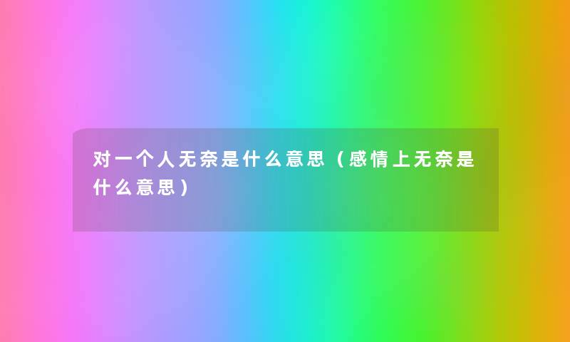 对一个人无奈是什么意思(感情上无奈是什么意思) 对一个人无奈是什么意思(感情上无奈是什么意思)