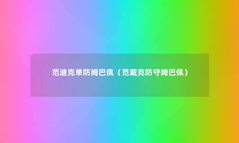 范迪克单防姆巴佩(范戴克防守姆巴佩) 范迪克单防姆巴佩(范戴克防守姆巴佩)