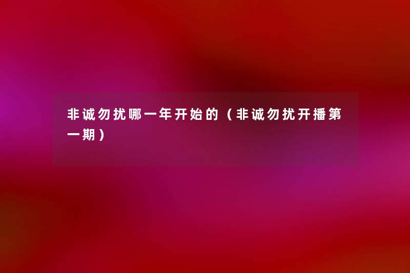 非诚勿扰哪一年开始的(非诚勿扰开播第一期) 非诚勿扰哪一年开始的(非诚勿扰开播第一期)