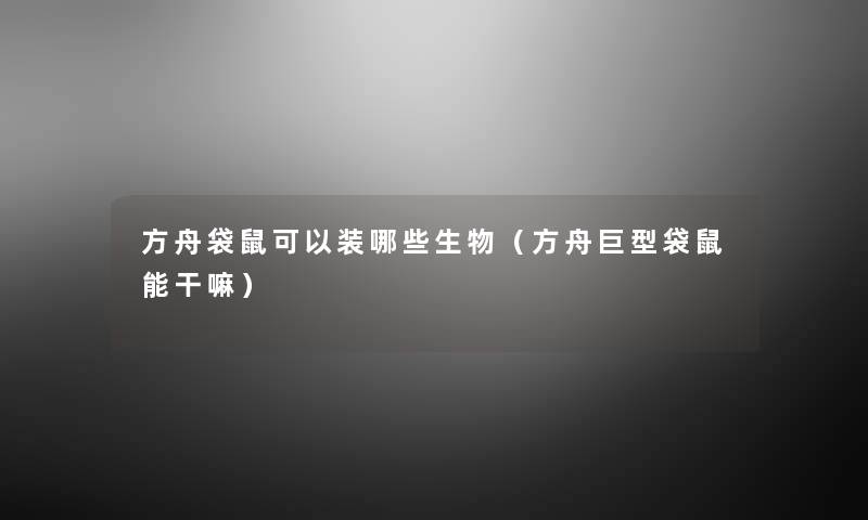 方舟袋鼠可以装哪些生物(方舟巨型袋鼠能干嘛) 方舟袋鼠可以装哪些生物(方舟巨型袋鼠能干嘛)